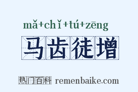 马齿徒增是什么意思的图片
